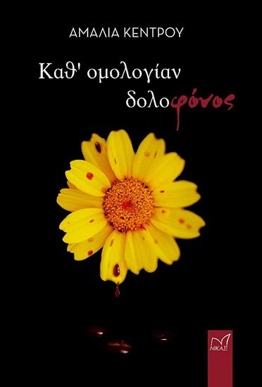 Εικόνα από ΚΑΘ' ΟΜΟΛΟΓΙΑΝ ΔΟΛΟΦΟΝΟΣ