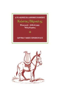 Εικόνα της ΔΥΟ ΑΙΩΝΕΣ ΕΛΛΗΝΙΚΗΣ ΠΟΙΗΣΗΣ 7: ΚΩΣΤΑΣ ΒΑΡΝΑΛΗΣ
