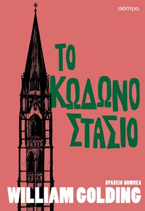 Εικόνα της ΤΟ ΚΩΔΩΝΟΣΤΑΣΙΟ