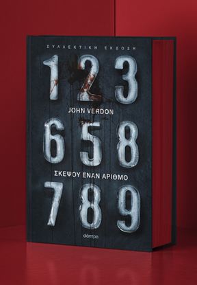 Εικόνα της ΣΚΕΨΟΥ ΕΝΑΝ ΑΡΙΘΜΟ (ΣΥΛΛΕΚΤΙΚΗ ΕΚΔΟΣΗ)