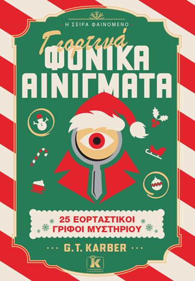 Εικόνα από ΓΙΟΡΤΙΝΑ ΦΟΝΙΚΑ ΑΙΝΙΓΜΑΤΑ