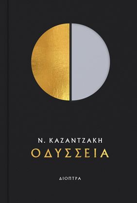 Εικόνα της ΟΔΥΣΣΕΙΑ - ΔΕΡΜΑΤΟΔΕΤΗ ΕΚΔΟΣΗ