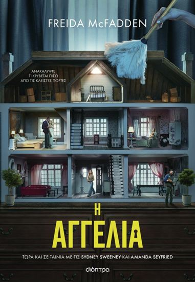 Εικόνα από Η ΑΓΓΕΛΙΑ (TIE IN ΕΚΔΟΣΗ)