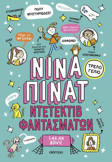 Εικόνα από ΝΙΝΑ ΠΙΝΑΤ 2: ΝΤΕΤΕΚΤΙΒ ΦΑΝΤΑΣΜΑΤΩΝ