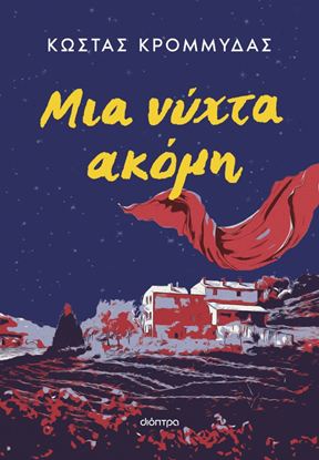 Εικόνα της ΜΙΑ ΝΥΧΤΑ ΑΚΟΜΗ