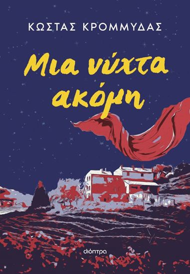 Εικόνα από ΜΙΑ ΝΥΧΤΑ ΑΚΟΜΗ