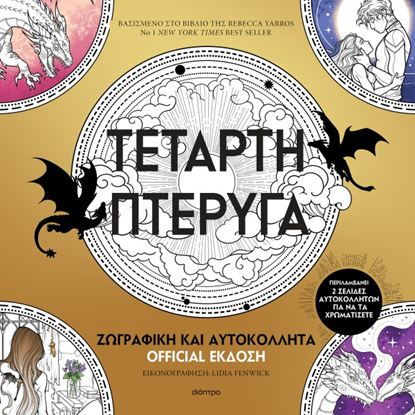 Εικόνα της ΤΕΤΑΡΤΗ ΠΤΕΡΥΓΑ: ΖΩΓΡΑΦΙΚΗ ΚΑΙ ΑΥΤΟΚΟΛΛΗΤΑ (OFFICIAL ΕΚΔΟΣΗ)