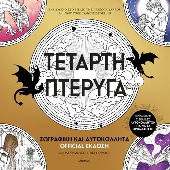 Εικόνα από ΤΕΤΑΡΤΗ ΠΤΕΡΥΓΑ: ΖΩΓΡΑΦΙΚΗ ΚΑΙ ΑΥΤΟΚΟΛΛΗΤΑ (OFFICIAL ΕΚΔΟΣΗ)