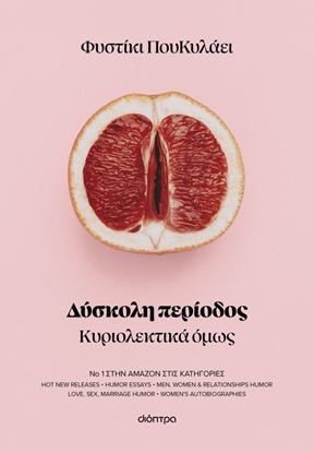 Εικόνα της ΔΥΣΚΟΛΗ ΠΕΡΙΟΔΟΣ