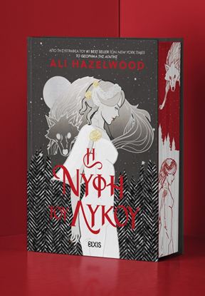 Εικόνα της Η ΝΥΦΗ ΤΟΥ ΛΥΚΟΥ