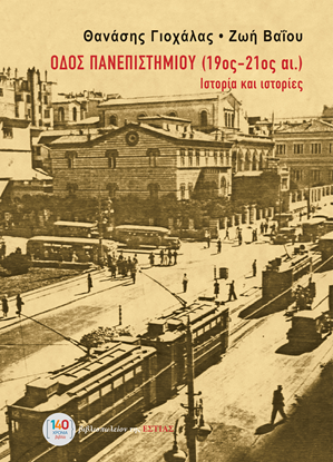 Εικόνα της ΟΔΟΣ ΠΑΝΕΠΙΣΤΗΜΙΟΥ (19ος-21ος αι.)