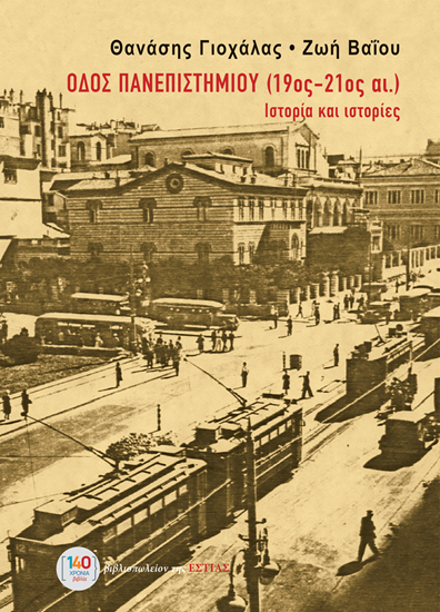 Εικόνα από ΟΔΟΣ ΠΑΝΕΠΙΣΤΗΜΙΟΥ (19ος-21ος αι.)
