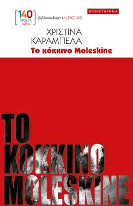 Εικόνα της ΤΟ ΚΟΚΚΙΝΟ MOLESKINE