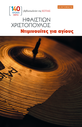 Εικόνα της ΝΤΙΜΙΝΟΥΙΤΕΣ ΓΙΑ ΑΓΙΟΥΣ