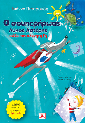 Εικόνα της Ο ΣΟΥΠΕΡΗΡΩΑΣ ΛΥΚΟΣ ΑΣΤΕΡΗΣ ΣΩΖΕΙ ΤΟΝ ΠΛΑΝΗΤΗ ΓΗ