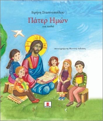 Εικόνα της ΠΑΤΕΡ ΗΜΩΝ ΓΙΑ ΠΑΙΔΙΑ
