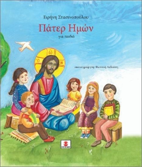Εικόνα από ΠΑΤΕΡ ΗΜΩΝ ΓΙΑ ΠΑΙΔΙΑ