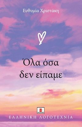 Εικόνα της ΟΛΑ ΟΣΑ ΔΕΝ ΕΙΠΑΜΕ