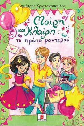 Εικόνα της ΜΑΙΡΗ ΚΑΙ ΚΛΑΙΡΗ: ΤΟ ΠΡΩΤΟ ΡΑΝΤΕΒΟΥ