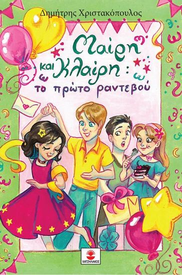 Εικόνα από ΜΑΙΡΗ ΚΑΙ ΚΛΑΙΡΗ: ΤΟ ΠΡΩΤΟ ΡΑΝΤΕΒΟΥ