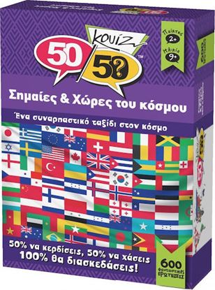 Εικόνα της 50/50 ΚΟΥΙΖ: ΣΗΜΑΙΕΣ & ΧΩΡΕΣ ΤΟΥ ΚΟΣΜΟΥ