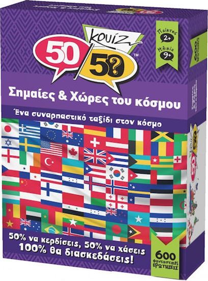 Εικόνα από 50/50 ΚΟΥΙΖ: ΣΗΜΑΙΕΣ & ΧΩΡΕΣ ΤΟΥ ΚΟΣΜΟΥ
