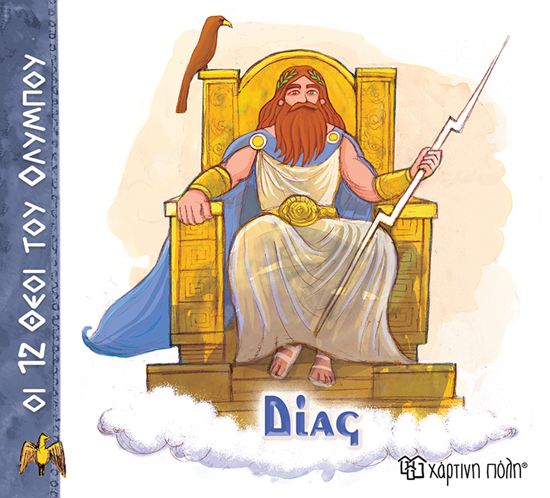 Εικόνα από ΟΙ 12 ΘΕΟΙ ΤΟΥ ΟΛΥΜΠΟΥ 1: ΔΙΑΣ