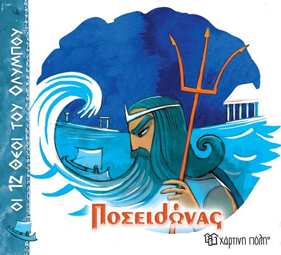 Εικόνα από ΟΙ 12 ΘΕΟΙ ΤΟΥ ΟΛΥΜΠΟΥ 3: ΠΟΣΕΙΔΩΝΑΣ