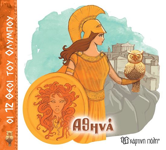 Εικόνα από ΟΙ 12 ΘΕΟΙ ΤΟΥ ΟΛΥΜΠΟΥ 4: ΑΘΗΝΑ