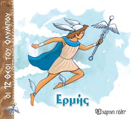 Εικόνα από ΟΙ 12 ΘΕΟΙ ΤΟΥ ΟΛΥΜΠΟΥ 5: ΕΡΜΗΣ