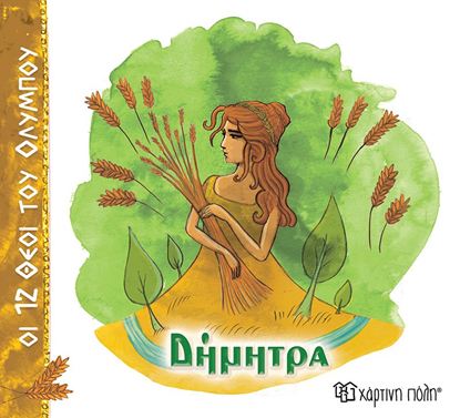 Εικόνα της ΟΙ 12 ΘΕΟΙ ΤΟΥ ΟΛΥΜΠΟΥ 6: ΔΗΜΗΤΡΑ