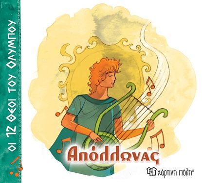 Εικόνα της ΟΙ 12 ΘΕΟΙ ΤΟΥ ΟΛΥΜΠΟΥ 7: ΑΠΟΛΛΩΝΑΣ