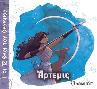 Εικόνα της ΟΙ 12 ΘΕΟΙ ΤΟΥ ΟΛΥΜΠΟΥ 8: ΑΡΤΕΜΙΣ