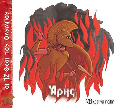 Εικόνα της ΟΙ 12 ΘΕΟΙ ΤΟΥ ΟΛΥΜΠΟΥ 9: ΑΡΗΣ