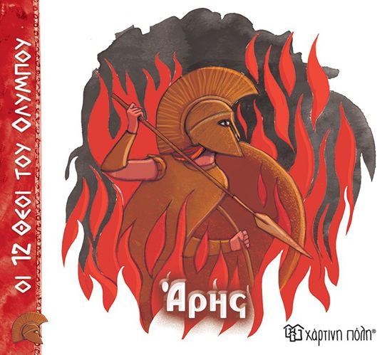Εικόνα από ΟΙ 12 ΘΕΟΙ ΤΟΥ ΟΛΥΜΠΟΥ 9: ΑΡΗΣ