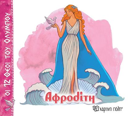 Εικόνα της ΟΙ 12 ΘΕΟΙ ΤΟΥ ΟΛΥΜΠΟΥ 10: ΑΦΡΟΔΙΤΗ