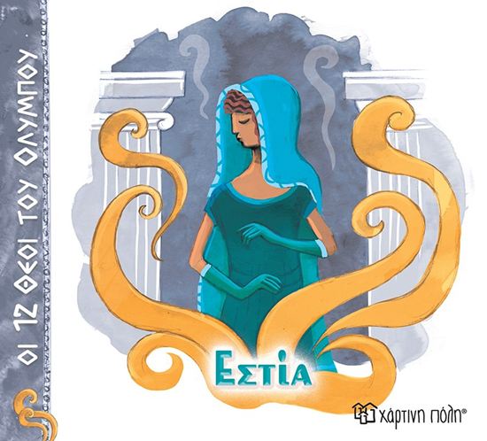 Εικόνα από ΟΙ 12 ΘΕΟΙ ΤΟΥ ΟΛΥΜΠΟΥ 12: ΕΣΤΙΑ