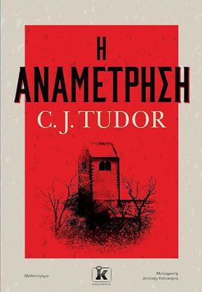 Εικόνα της Η ΑΝΑΜΕΤΡΗΣΗ