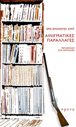 Εικόνα της ΑΙΝΙΓΜΑΤΙΚΕΣ ΠΑΡΑΛΛΑΓΕΣ