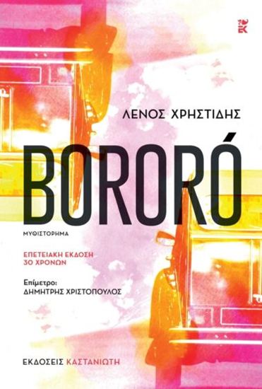 Εικόνα από BORORO (ΕΠΕΤΕΙΑΚΗ ΕΚΔΟΣΗ 30 ΧΡΟΝΩΝ)