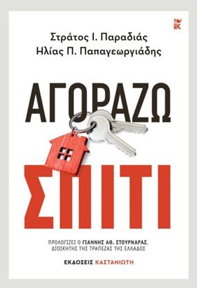 Εικόνα της ΑΓΟΡΑΖΩ ΣΠΙΤΙ