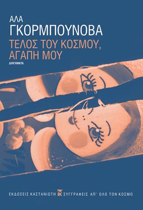 Εικόνα της ΤΕΛΟΣ ΤΟΥ ΚΟΣΜΟΥ, ΑΓΑΠΗ ΜΟΥ