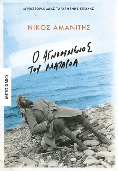 Εικόνα από Ο ΑΓΝΟΟΥΜΕΝΟΣ ΤΟΥ ΜΑΤΑΡΟΑ