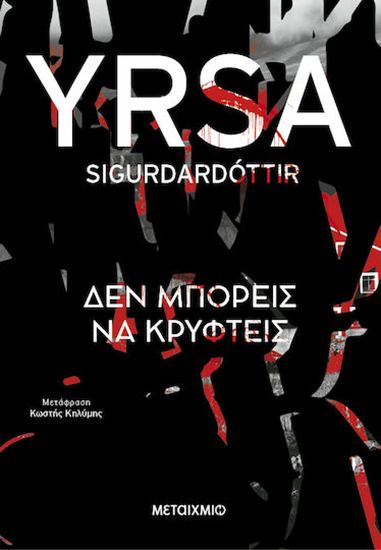 Εικόνα από ΔΕΝ ΜΠΟΡΕΙΣ ΝΑ ΚΡΥΦΤΕΙΣ