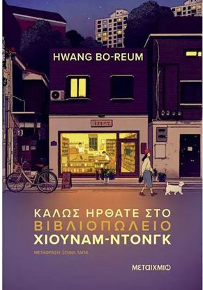 Εικόνα της ΚΑΛΩΣ ΗΡΘΑΤΕ ΣΤΟ ΒΙΒΛΙΟΠΩΛΕΙΟ ΧΙΟΝΑΜ-ΝΤΟΝΓΚ