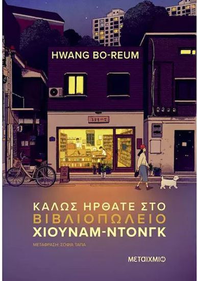 Εικόνα από ΚΑΛΩΣ ΗΡΘΑΤΕ ΣΤΟ ΒΙΒΛΙΟΠΩΛΕΙΟ ΧΙΟΝΑΜ-ΝΤΟΝΓΚ
