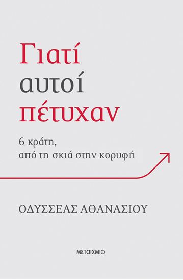 Εικόνα από ΓΙΑΤΙ ΑΥΤΟΙ ΠΕΤΥΧΑΝ: 6 ΚΡΑΤΗ, ΑΠΟ ΤΗ ΣΚΙΑ ΣΤΗΝ ΚΟΡΥΦΗ