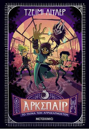 Εικόνα της ΑΡΚΣΠΑΪΡ 2: ΤΟ ΤΑΓΜΑ ΤΩΝ ΑΠΡΟΣΑΡΜΟΣΤΩΝ