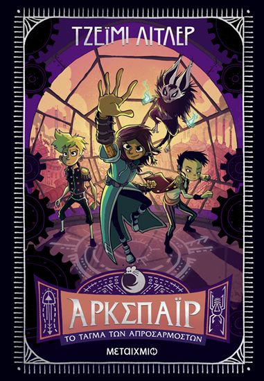 Εικόνα από ΑΡΚΣΠΑΪΡ 2: ΤΟ ΤΑΓΜΑ ΤΩΝ ΑΠΡΟΣΑΡΜΟΣΤΩΝ