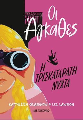 Εικόνα της ΟΙ ΑΓΚΑΘΕΣ 2: Η ΤΡΙΣΚΑΤΑΡΑΤΗ ΝΥΧΤΑ